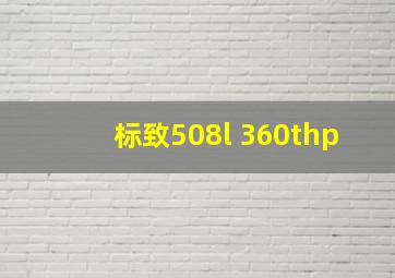 标致508l 360thp